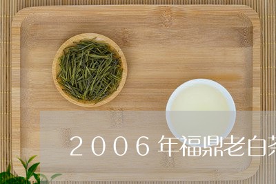 2006年福鼎老白茶/2023091583724