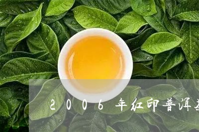 2006年红印普洱茶/2023080129820