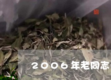 2006年老同志青砖/2023060919584