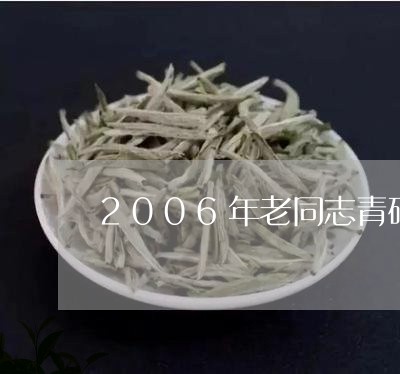 2006年老同志青砖/2023092144158