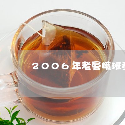 2006年老曼峨班章多少钱/2023052737492