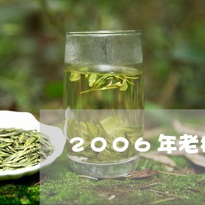 2006年老树普洱茶/2023100862825