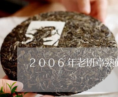 2006年老班章熟砖/2023061262805