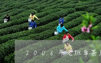 2006年老班章茶厂/2023061262505