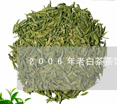 2006年老白茶茶饼/2023092718280