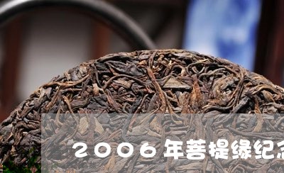 2006年菩提缘纪念茶一片价格/2023060184139