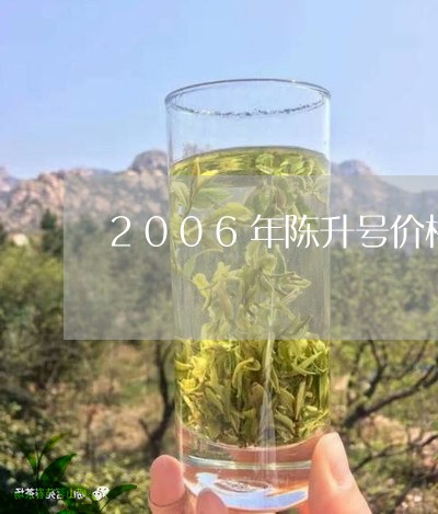 2006年陈升号价格/2023061029381