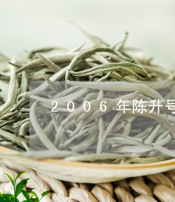 2006年陈升号价格/2023071624815