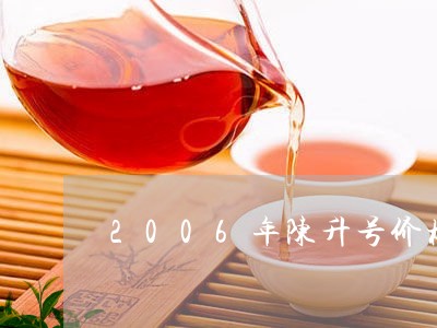 2006年陈升号价格/2023092129615