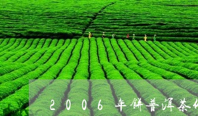 2006年饼普洱茶价钱/2023050684127