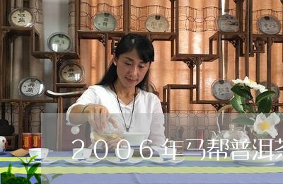 2006年马帮普洱茶饼价格/2023052970615