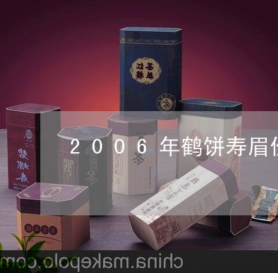 2006年鹤饼寿眉价格/2023092464835