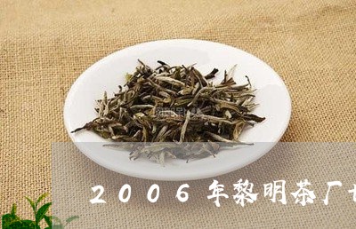 2006年黎明茶厂七彩孔雀报价/2023060202471