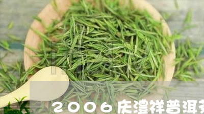 2006庆澧祥普洱茶/2023080328451