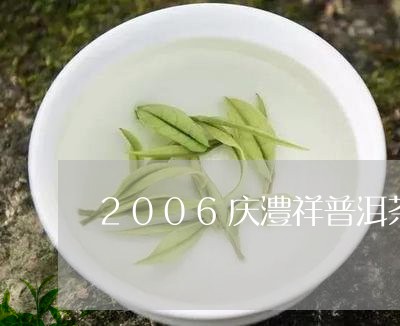 2006庆澧祥普洱茶/2023100705157