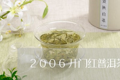 2006开门红普洱茶/2023062528461