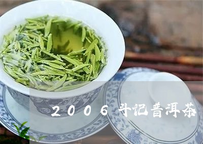 2006斗记普洱茶/2023120522972