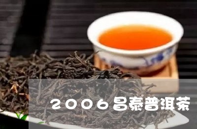 2006昌泰普洱茶/2023091346271