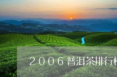 2006普洱茶排行榜/2023062409502