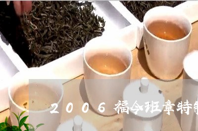 2006福今班章特制青饼顶级/2023053165941