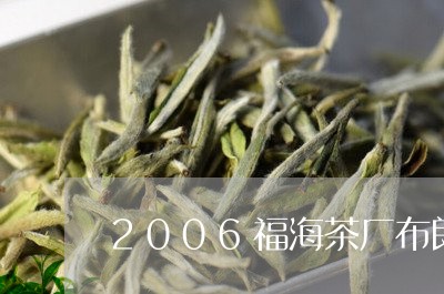 2006福海茶厂布朗山野生大树/2023060236048