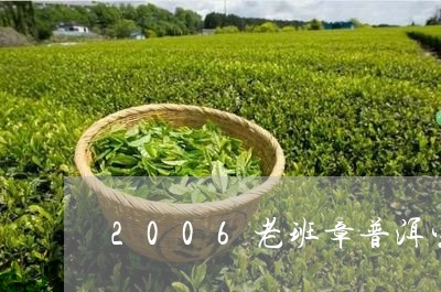 2006老班章普洱生茶南峤茶厂/2023060371505