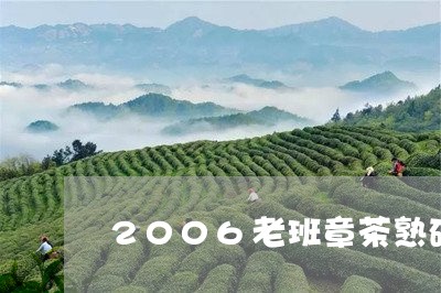 2006老班章茶熟砖/2023092403726