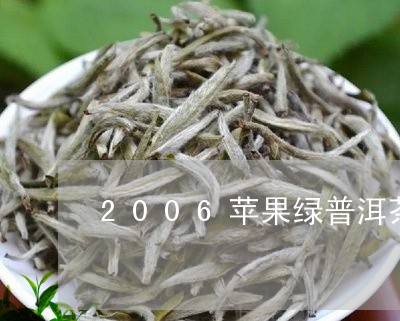 2006苹果绿普洱茶/2023080159461