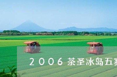 2006茶圣冰岛五寨/2023071325260