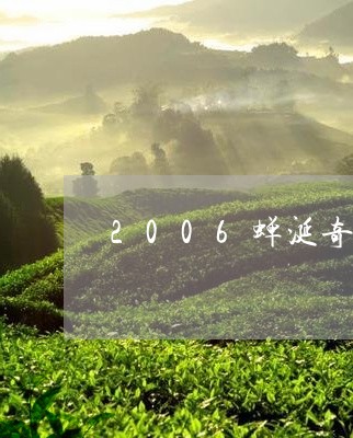 2006蝉涎奇茶价格/2023071521604