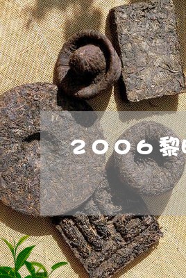 2006黎明春普洱茶/2023080363705