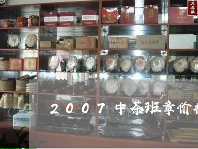 2007中茶班章价格/2023061119403