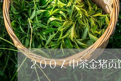 2007中茶金猪贡饼/2023092095151