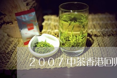 2007中茶香港回归纪念熟茶价格/2023060496402