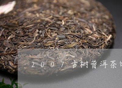 2007古树普洱茶饼/2023100736957