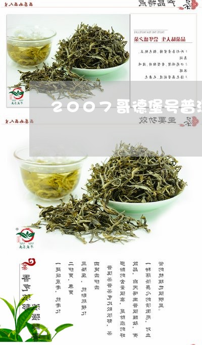 2007哥德堡号普洱茶是真的吗/2023082642936