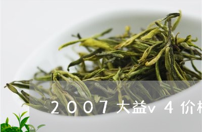 2007大益v4价格/2023071651824