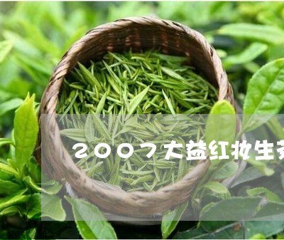 2007大益红妆生茶/2023061019381