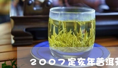 2007定亥年普洱茶/2023080329351