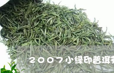 2007小绿印普洱茶/2023080258472