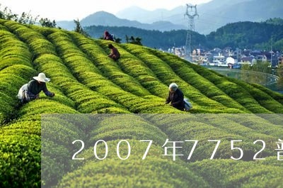 2007年7752普洱茶/2023112574935