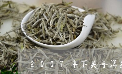 2007年下关普洱茶/2023062101834