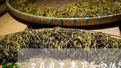 2007年下关金丝沱茶价格/2023052624858