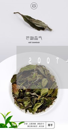 2007年中茶7581什么价/2023053147269