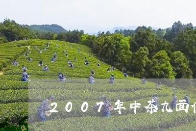 2007年中茶九面佛/2023071510484