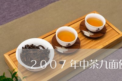 2007年中茶九面佛/2023092048392