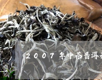 2007年中茶普洱茶/2023100703805