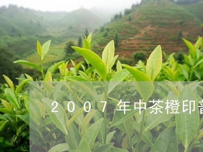 2007年中茶橙印普洱茶/2023081703718