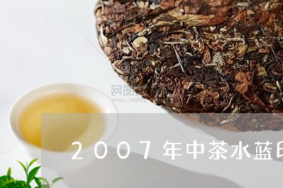 2007年中茶水蓝印值得购买藏吗/2023060237470