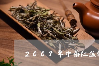 2007年中茶红丝带/2023060937260